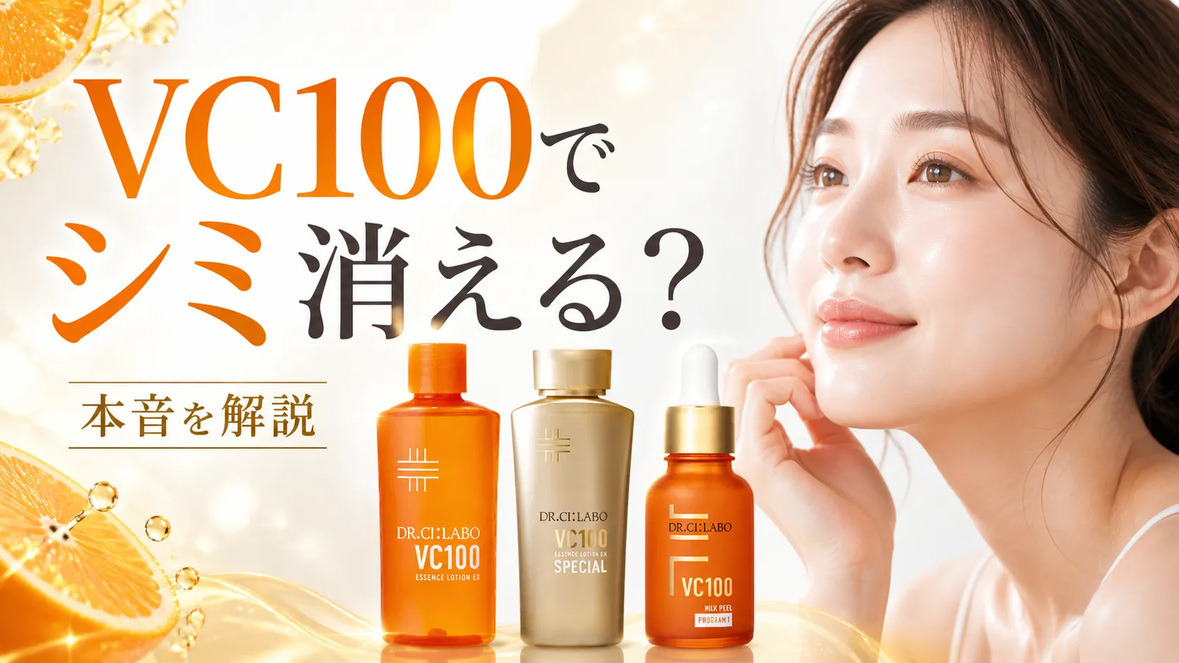 ドクターシーラボ vc100 シミ消える